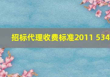 招标代理收费标准2011 534